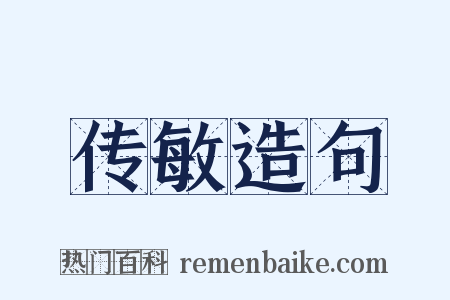 传敏造句是什么意思的图片